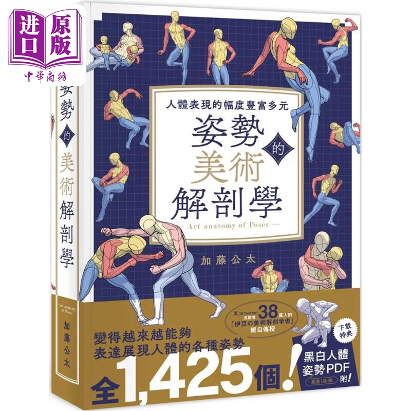 姿势的美术解剖学加藤公太