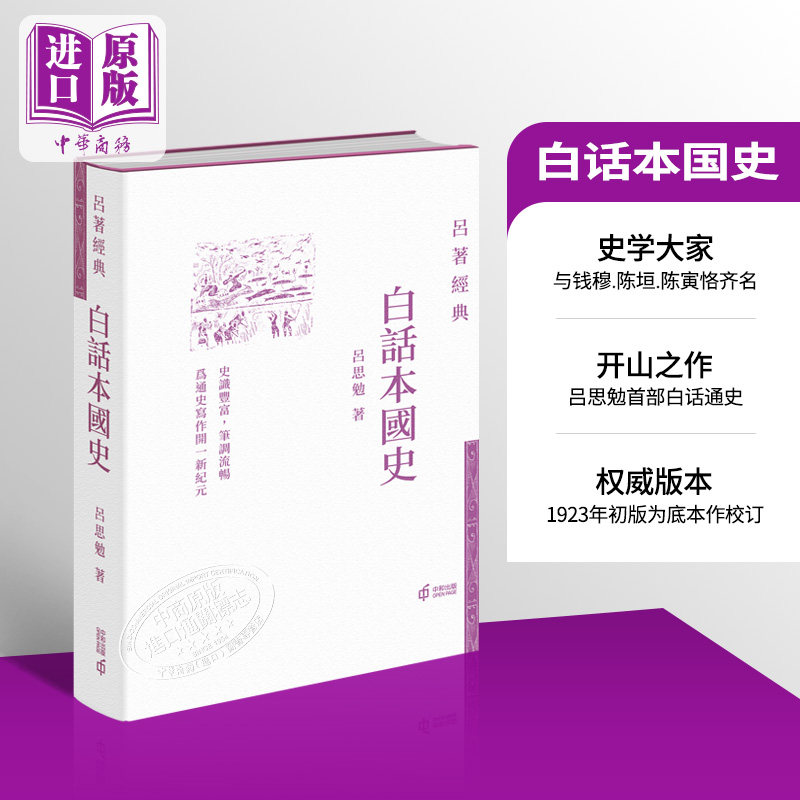 现货 白话本国史 港台原版 吕思勉 香港中和出版 吕著经典 中国历史 精装 现代史学四大家之一 经典著作 国史经典【中商原版】怎么样,好用不?