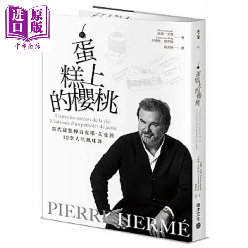 PIERRE HERMÉ蛋糕上的樱桃 当代甜点传奇皮耶 艾曼的12堂人生风味课 港台原版 皮耶 艾曼 积木文化【中商原版】