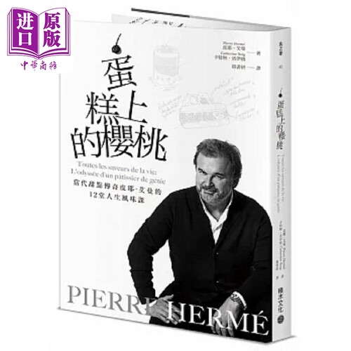 PIERRE HERMÉ蛋糕上的樱桃 当代甜点传奇皮耶 艾曼的12堂人生风味课 港台原版 皮耶 艾曼 积木文化【中商原版】
