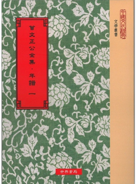 曾文正公全集 年谱 全5册 港台原版 曾国藩 黎庶昌 世界书局 古典文学 16开本【中商原版】