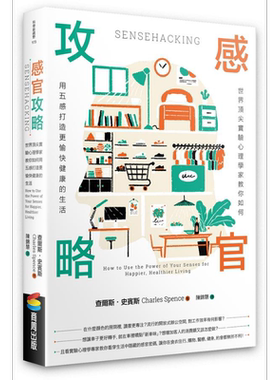 感官攻略 世界顶*实验心理学家教你如何用五感打造更愉快健康的生活 港台原版 查尔斯史宾斯 商周出版【中商原版】