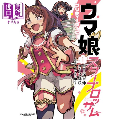 漫画 赛马娘 国家德比 Star Blossom 1 Cygames 集英社 ウマ娘 プリティーダービー スターブロッサム 日文原版漫画书【中商?