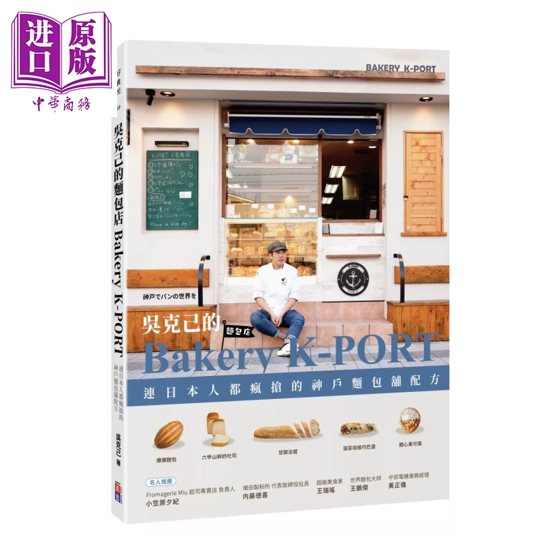 预售 吴克己的Bakery K-PORT 连日本人都疯抢的神户面包铺配方 吴克己 出色文化 港台原版【中商原版】