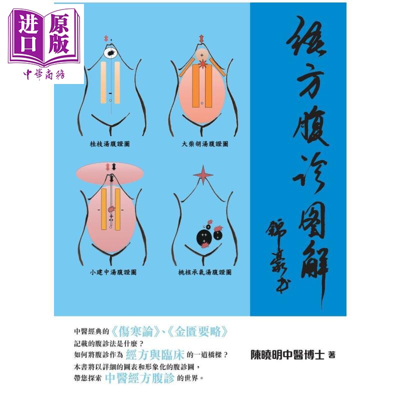 预售 经方腹诊图解 陈晓明中医博士 星岛杂志 港台原版【中商原版】
