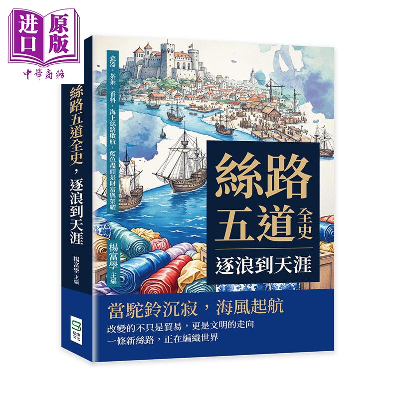 丝路五道全史 逐浪到天涯 瓷器 茶叶 香料 海上丝路启航 蓝色尽头是财富与荣耀 港台原版 杨富学 崧烨文化【中商原版】