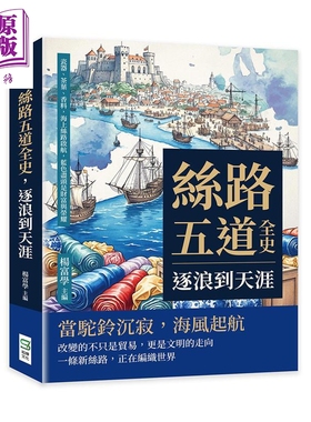 预售 丝路五道全史 逐浪到天涯 瓷器 茶叶 香料 海上丝路启航 蓝色尽头是财富与荣耀 港台原版 杨富学 崧烨文化【中商原版】