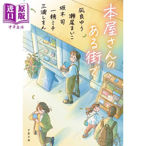 有书店的街一穂michi坂木司