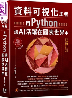资料可视化王者 用Python让AI活跃在图表世界中 港台原版 姜伟生 深智数位【中商原版】