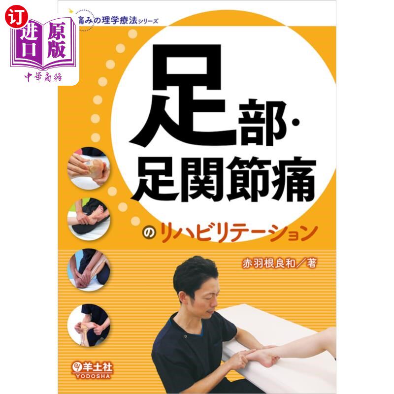 海外直订日语 足部・足関節痛のリハビリテーション 足部、足关节痛的康复治疗
