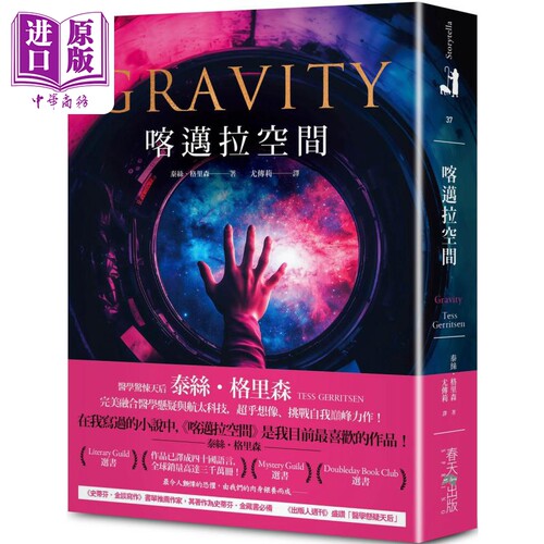 喀迈拉空间 完美融合医学悬疑与航太科技 Gravity 港台原版 Tess Gerritsen 春天出版社【中商原版】