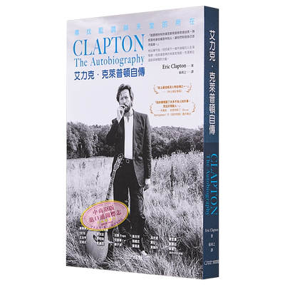 艾力克 克莱普顿自传 寻找蓝调与天堂的所在 The Autobiography 台版 Eric Clapton 大石国际 吉他之神 音乐家传记【中商原版