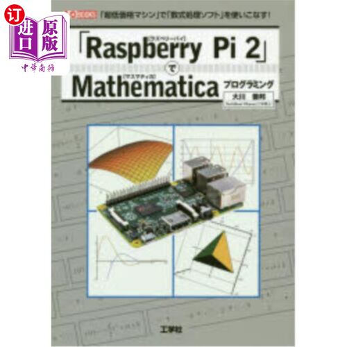 海外直订日语 「Ｒａｓｐｂｅｒｒｙ　Ｐｉ　２」でＭａｔｈｅｍａｔｉｃａプログラミング　「超低価格マシン」で「数式処理