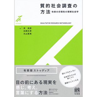 预售 定性社会研究方法：理解他者合理性的社会学 日本社会学 岸政彦 日文原版 質的社会調査の方法【中商原版】