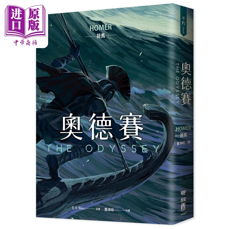 预售 奥德赛 畅销80年英译全本 不朽中译珍藏经典 首刷限量精装喷绘版 港台原版 荷马 联经出版【中商原版】
