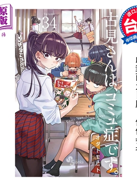 预售 漫画 古见同学是沟通鲁蛇。 第34集 ODA TOMOHITO 台版漫画书 青文出版社【中商原版】