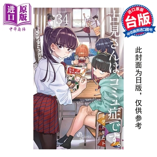 社 第34集 台版 漫画书 TOMOHITO 古见同学是沟通鲁蛇 ODA 中商原版 预售 青文出版 漫画