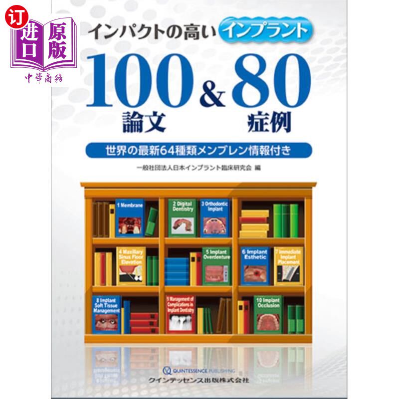 海外直订日语 インパクトの高いインプラント100論文&80症例 世界の最新64種類メンブレン情報付き 100篇高影响的种