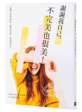 现货 谢谢我自己 不完美也很美 重塑内心秩序 理清关系 强大自己的24个练习题 港台原版 汤蓓 幸福文化【中商原版】