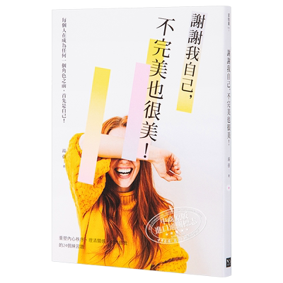 现货 谢谢我自己 不完美也很美 重塑内心秩序 理清关系 强大自己的24个练习题 港台原版 汤蓓 幸福文化【中商原版】