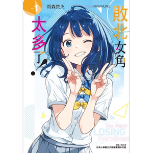 轻小说 败北女角太多了 第1-8集+SSS 共9册 雨森焚火 台版轻小说 败犬女主 东立出版【中商原版】
