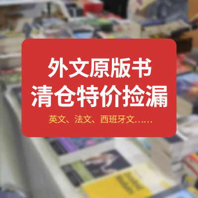 外文图书清仓合集39.9元专区