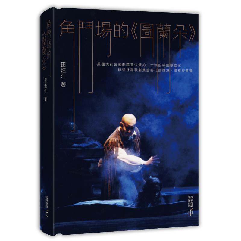 现货 角斗场的图兰朵 港台原版 田浩江 香港中和出版 精装 国际歌剧【中商原版】