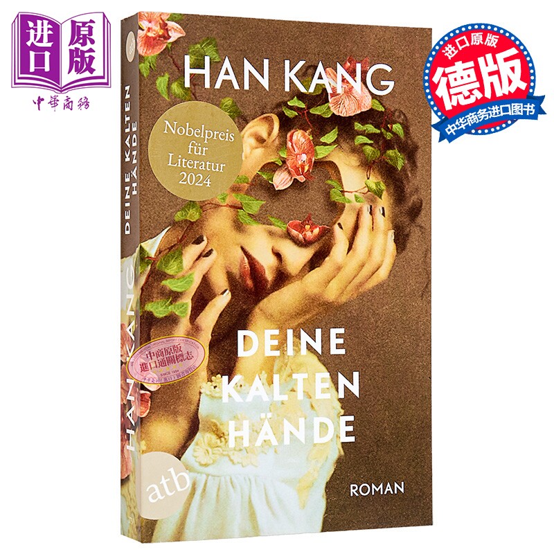 预售 【德文版】诺贝尔文学奖得主2024年 韩江 你冰冷的双手 德语原版 Deine kalten Hande Han Kang 可搭 少年来了 素食者