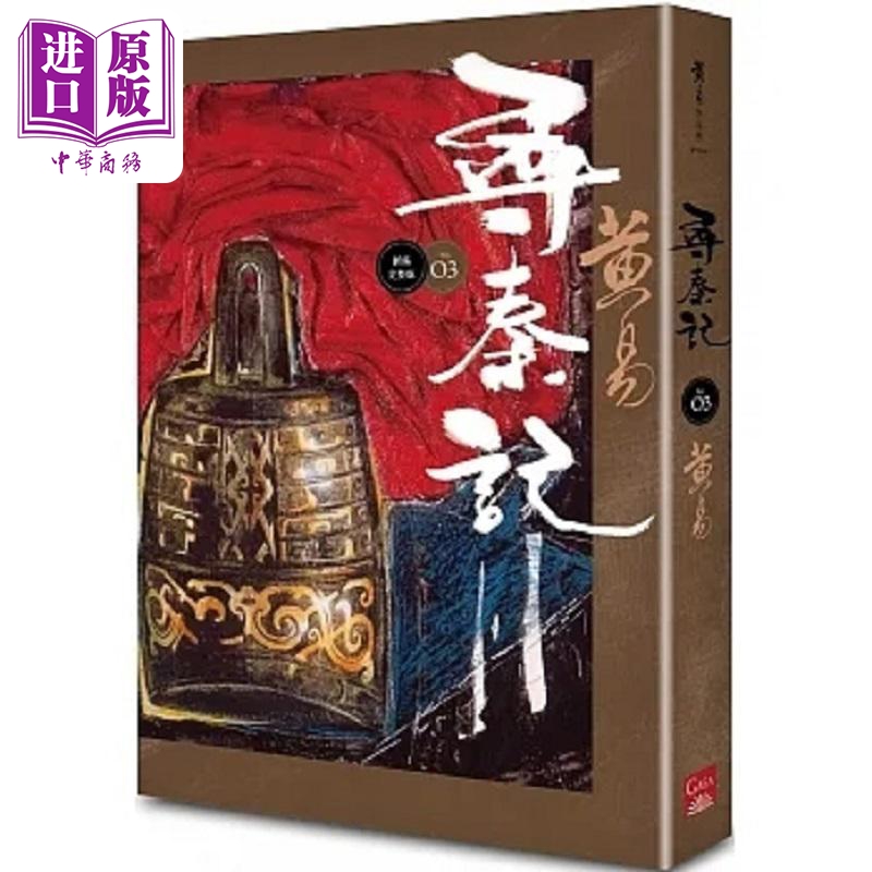 寻秦记 卷3 新编完整版 港台原版 黄易 盖亚【中商原版】