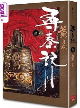 寻秦记 卷3 新编完整版 港台原版 黄易 盖亚【中商原版】