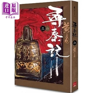 寻秦记 卷3 新编完整版 港台原版 黄易 盖亚【中商原版】