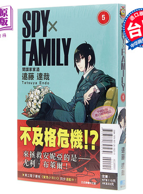 现货 漫画 SPY×FAMILY 间谍家家酒 5 远藤达哉 台版漫画书 东立出版 间谍过家家【中商原版】