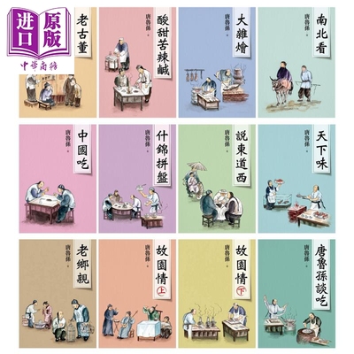 唐鲁孙系列新版 12册套装 港台原版 大地出版社 老古董 酸甜苦辣咸 天下味 故园情 中国吃 说东道西【中商原版】