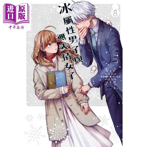 漫画 冰属性男子与无表情女子 8 殿ヶ谷美由记 台版漫画书 东立出版【中商原版】