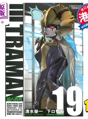 漫画 ULTRAMAN超人再现 19 清水荣一 港版漫画书 漫读文化【中商原版】
