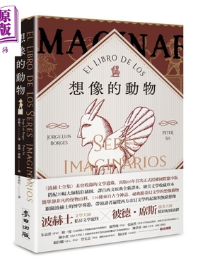 想像的动物 波赫士60年经典文学逸品 插画大师彼德席斯精采绘图 精印藏书票典藏版 港台原版 麦田【中商原版】博尔赫斯 台版