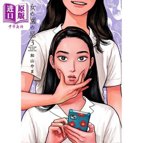 漫画 女校之星 3 和山yama 祥传社 女の園の星 和山やま 日文原版漫画书【中商原版】