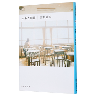 一五同盟 日文原版 いちご同盟 集英社文庫【中商原版】