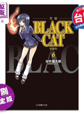 预售 漫画 BLACK CAT 黑猫 爱藏版 首刷限定版 第6集 SHI CHUI Kentaro 台版漫画书 东立出版【中商原版】