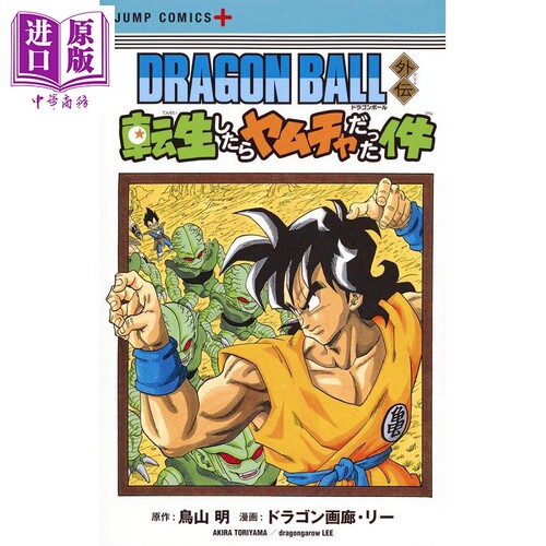 龙珠外传 关于我转生后变成雅木茶那件事 漫画 日文原版 DRAGON BALL外伝 転生したらヤムチャだった件【中商原版】