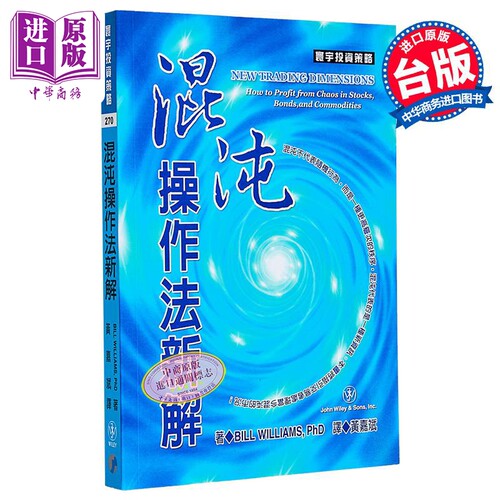 混沌操作法新解 Bill M  Williams 寰宇出版 港台原版【中商原版】