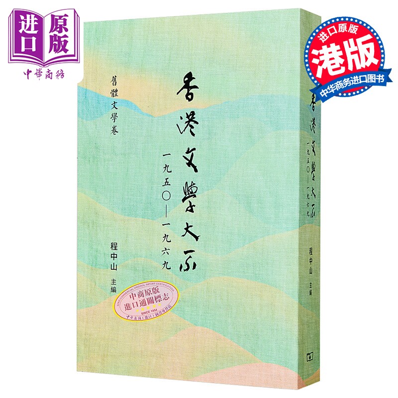 香港文学大系1950-1969 旧体文学卷 港台原版 程中山 香港商务印书馆【中商原版】