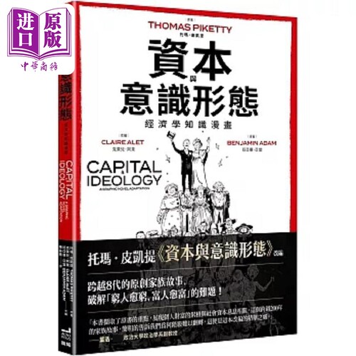 资本与意识形态 经济学知识漫画 港台原版 托玛 皮凯提 克莱儿 阿莱 班亚曼 亚当 卫城【中商原版】