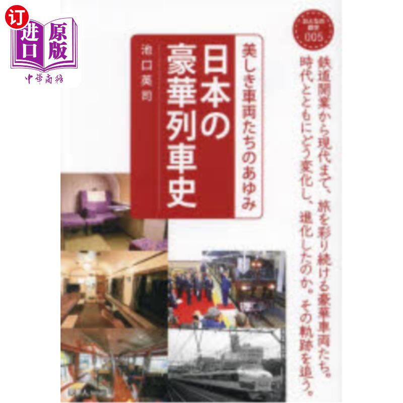 海外直订日语 日本の豪華列車史　美しき車両たちのあゆみ 日本豪华列车史:美丽的车辆们的步伐