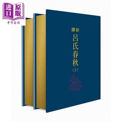 预售 新译吕氏春秋 上下册 限量刷金版 港台原版 朱永嘉 萧木 黄志民 三民书局【中商原版】