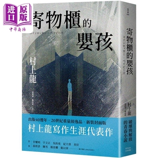 预售 寄物柜的婴孩 新装封面版 港台原版 村上龙 大田【中商原版】