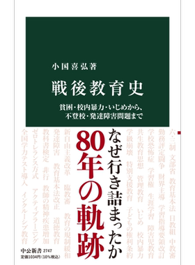 预售 日本战后教育史 从贫困 校园暴力 欺凌到逃学 发展障碍问题 日文原版 小国喜弘 戦後教育史 貧困 校内暴力 いじめから【中商?