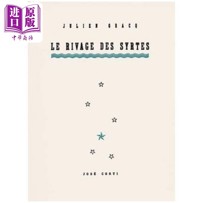 现货 Julien Gracq 沙岸风云 Le rivage des syrtes 法文原版 世界现当代文学【中商原版】