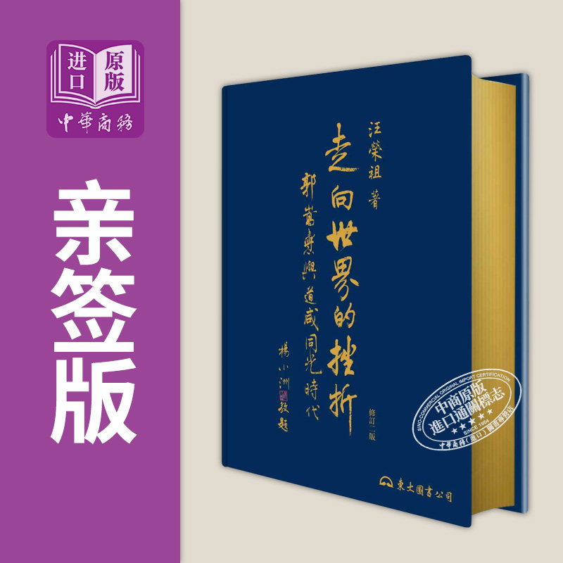 预售 走向世界的挫折 郭嵩焘与道咸同光时代 修订二版 精装限量刷金版 亲签 港台原版 汪荣祖 东大图书【中商原版】