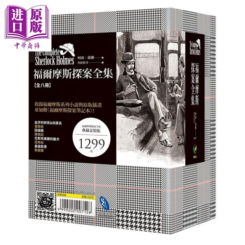 福尔摩斯探案全集 插画典藏版 港台原版 柯南道尔 Conan Doyle 好读 书盒 全套八册 加赠福尔摩斯探案笔记本【中商原版】